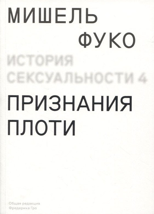 Обложка книги "Мишель Фуко: История сексуальности. Том 4. Признания плоти"