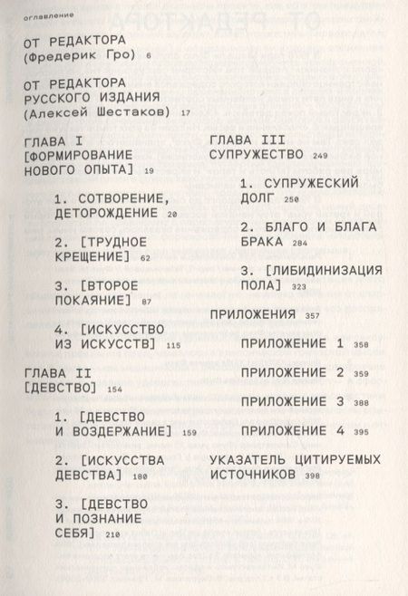 Фотография книги "Мишель Фуко: История сексуальности. Том 4. Признания плоти"