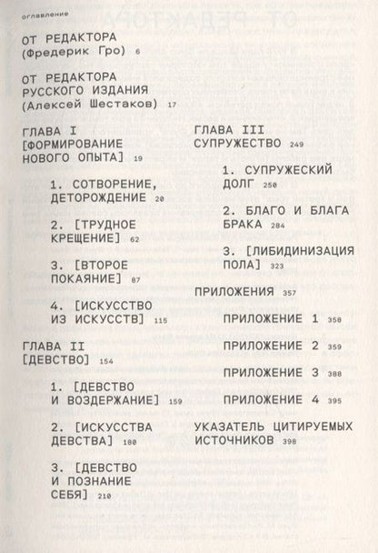 Фотография книги "Мишель Фуко: История сексуальности. Том 4. Признания плоти"