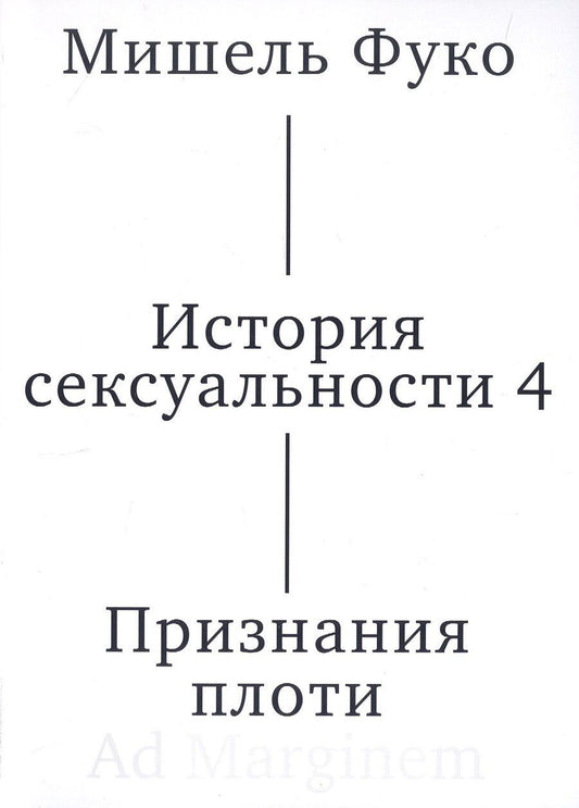 Обложка книги "Мишель Фуко: История сексуальности 4. Признания плоти"