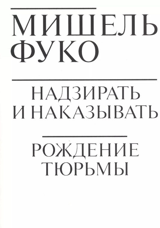 Обложка книги "Мишель Фуко: Надзирать и наказывать. Рождение тюрьмы"