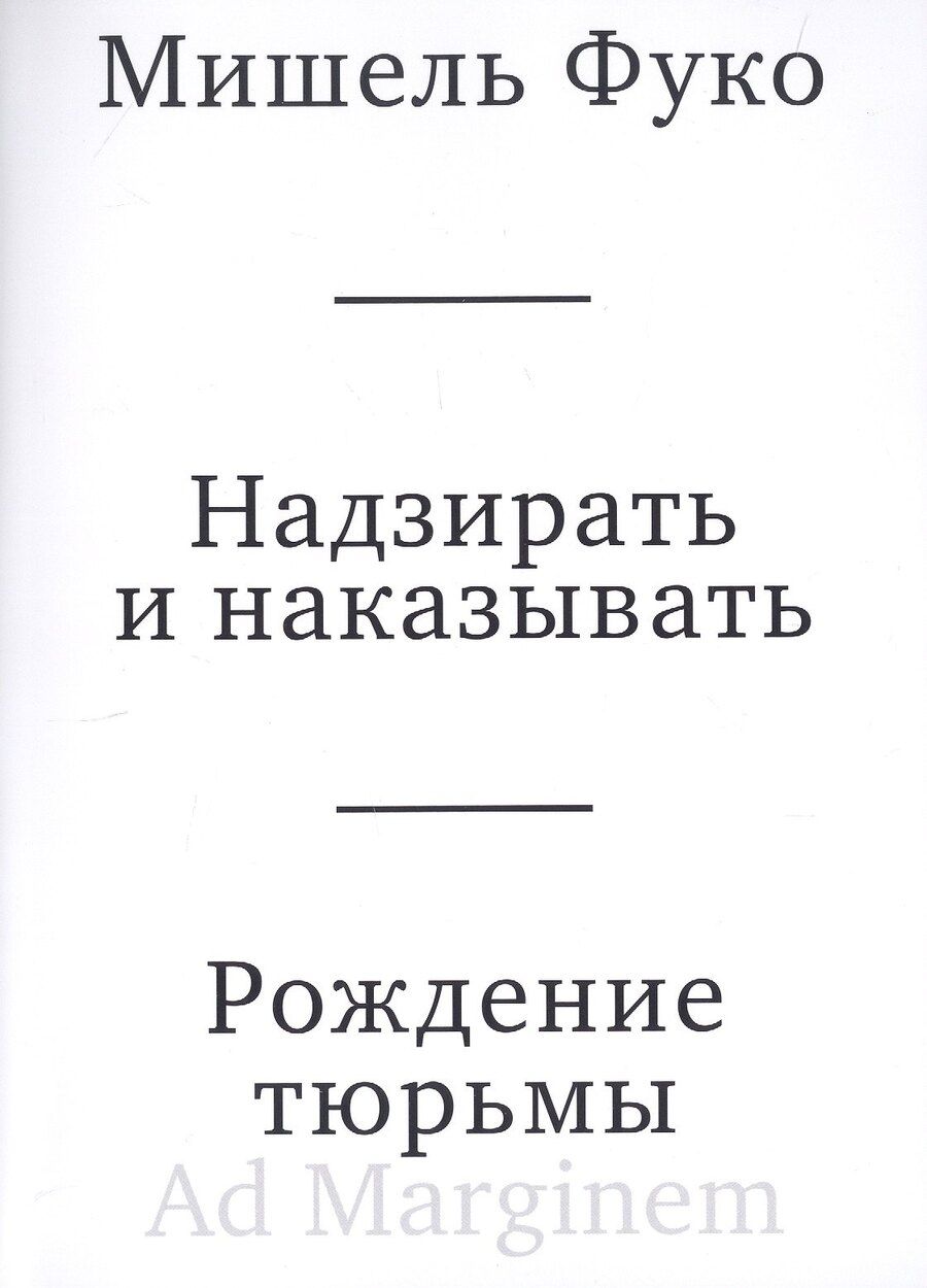 Обложка книги "Мишель Фуко: Надзирать и наказывать. Рождение тюрьмы"