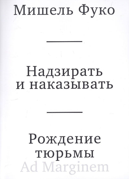 Обложка книги "Мишель Фуко: Надзирать и наказывать. Рождение тюрьмы"
