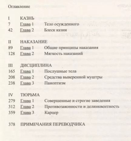 Фотография книги "Мишель Фуко: Надзирать и наказывать. Рождение тюрьмы"