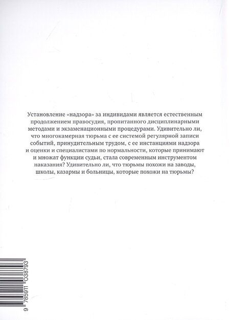Фотография книги "Мишель Фуко: Надзирать и наказывать. Рождение тюрьмы"