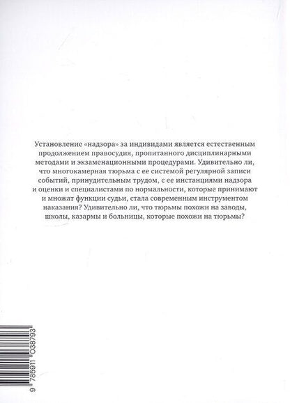 Фотография книги "Мишель Фуко: Надзирать и наказывать. Рождение тюрьмы"