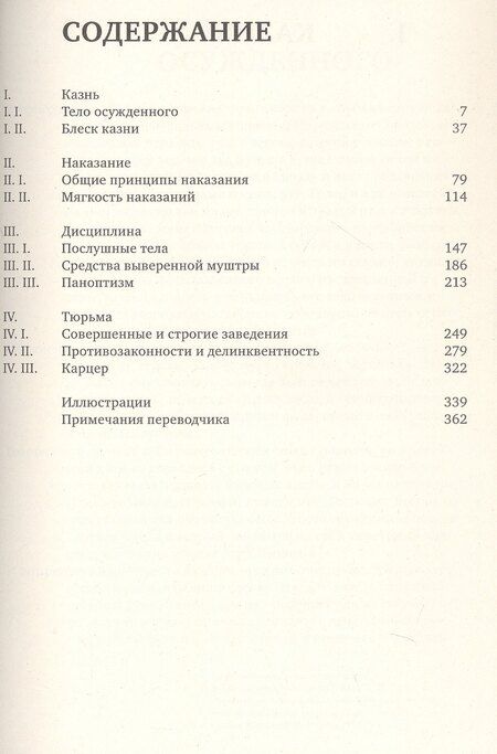Фотография книги "Мишель Фуко: Надзирать и наказывать. Рождение тюрьмы"