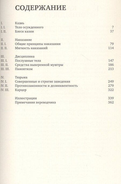 Фотография книги "Мишель Фуко: Надзирать и наказывать. Рождение тюрьмы"