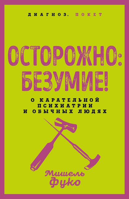 Обложка книги "Мишель Фуко: Осторожно: безумие! О карательной психиатрии и обычных людях"