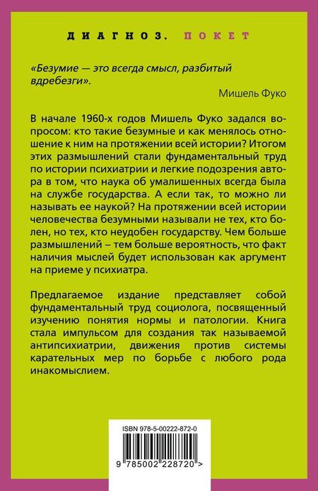 Фотография книги "Мишель Фуко: Осторожно: безумие! О карательной психиатрии и обычных людях"