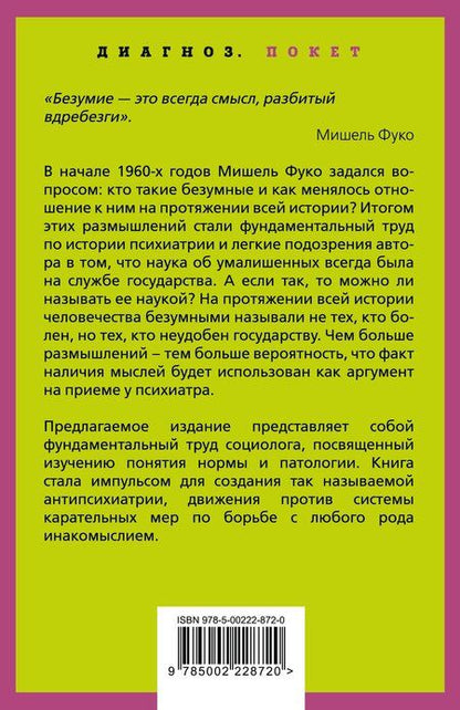 Фотография книги "Мишель Фуко: Осторожно: безумие! О карательной психиатрии и обычных людях"