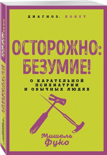 Фотография книги "Мишель Фуко: Осторожно: безумие! О карательной психиатрии и обычных людях"