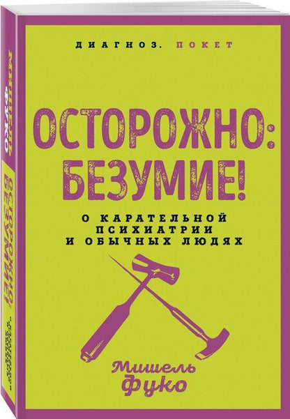 Фотография книги "Мишель Фуко: Осторожно: безумие! О карательной психиатрии и обычных людях"