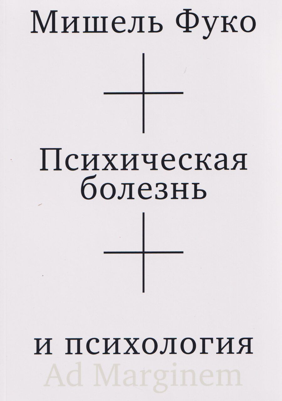 Обложка книги "Мишель Фуко: Психическая болезнь и психология"