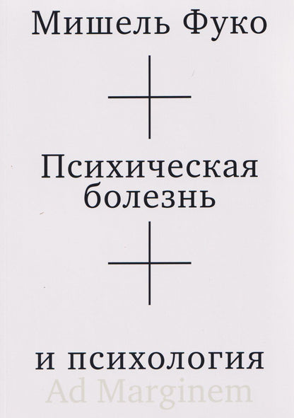 Обложка книги "Мишель Фуко: Психическая болезнь и психология"