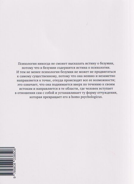 Фотография книги "Мишель Фуко: Психическая болезнь и психология"