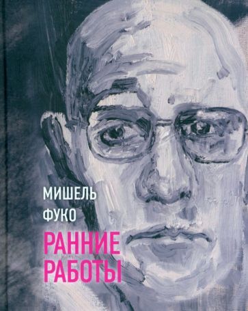 Обложка книги "Мишель Фуко: Ранние работы"