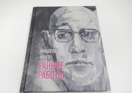 Фотография книги "Мишель Фуко: Ранние работы"