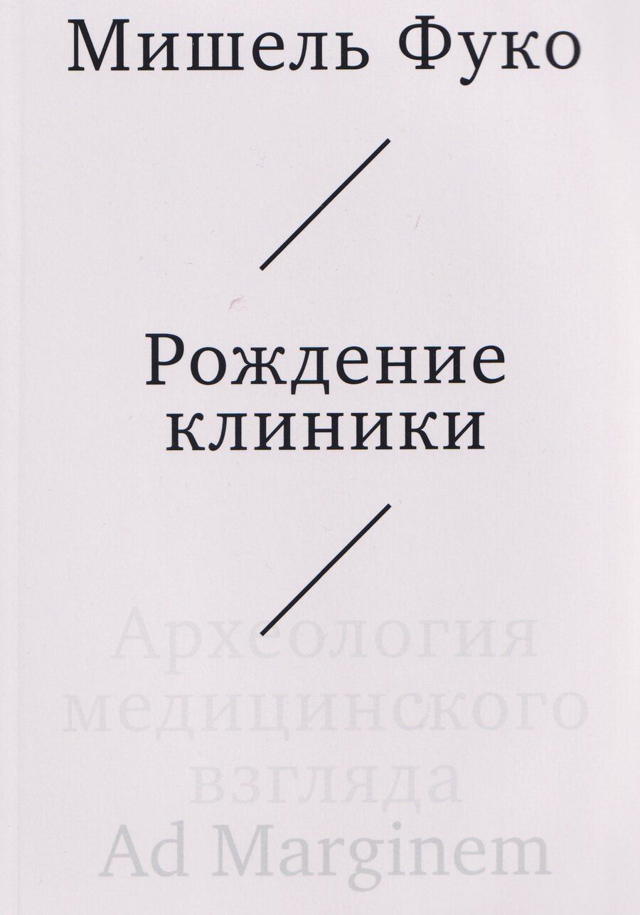 Обложка книги "Мишель Фуко: Рождение клиники. Археология медицинского взгляда"
