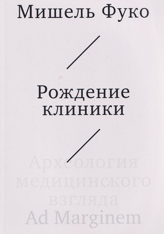 Обложка книги "Мишель Фуко: Рождение клиники. Археология медицинского взгляда"