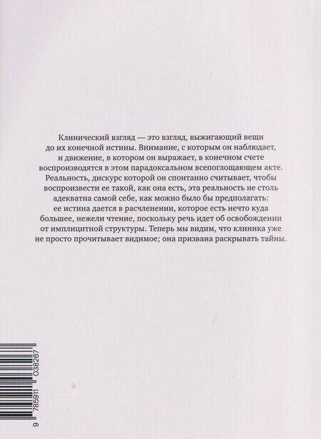 Фотография книги "Мишель Фуко: Рождение клиники. Археология медицинского взгляда"