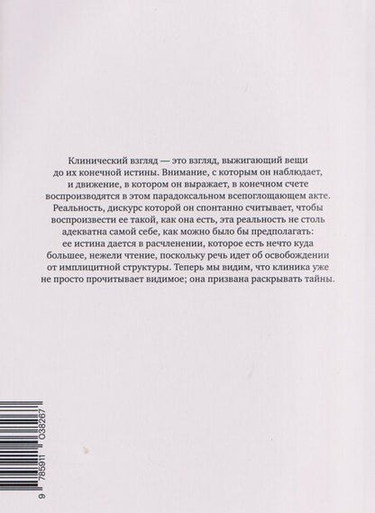 Фотография книги "Мишель Фуко: Рождение клиники. Археология медицинского взгляда"