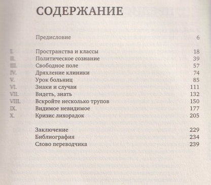 Фотография книги "Мишель Фуко: Рождение клиники. Археология медицинского взгляда"