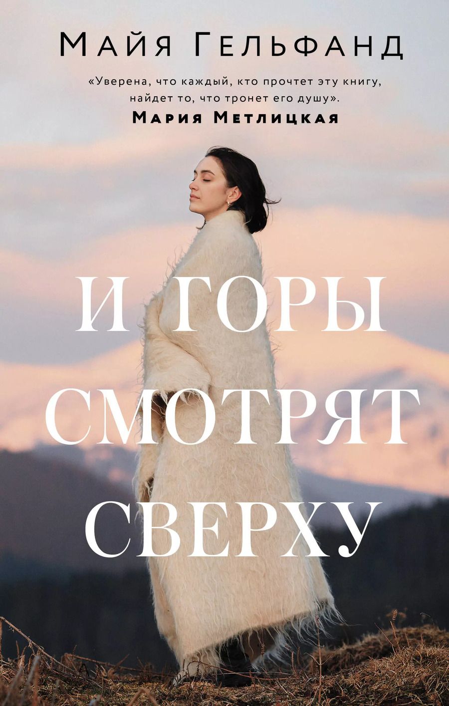 Обложка книги "Мишель Гельфанд: И горы смотрят сверху"