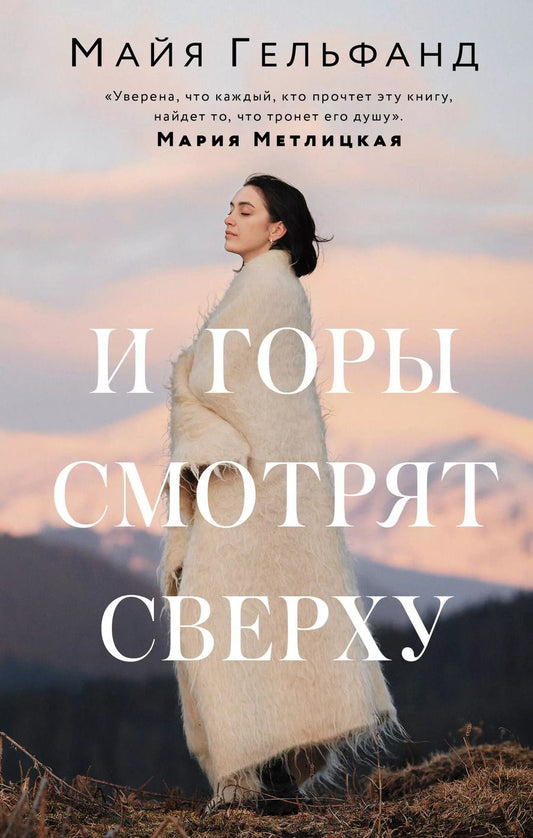 Обложка книги "Мишель Гельфанд: И горы смотрят сверху"
