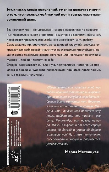 Фотография книги "Мишель Гельфанд: И горы смотрят сверху"