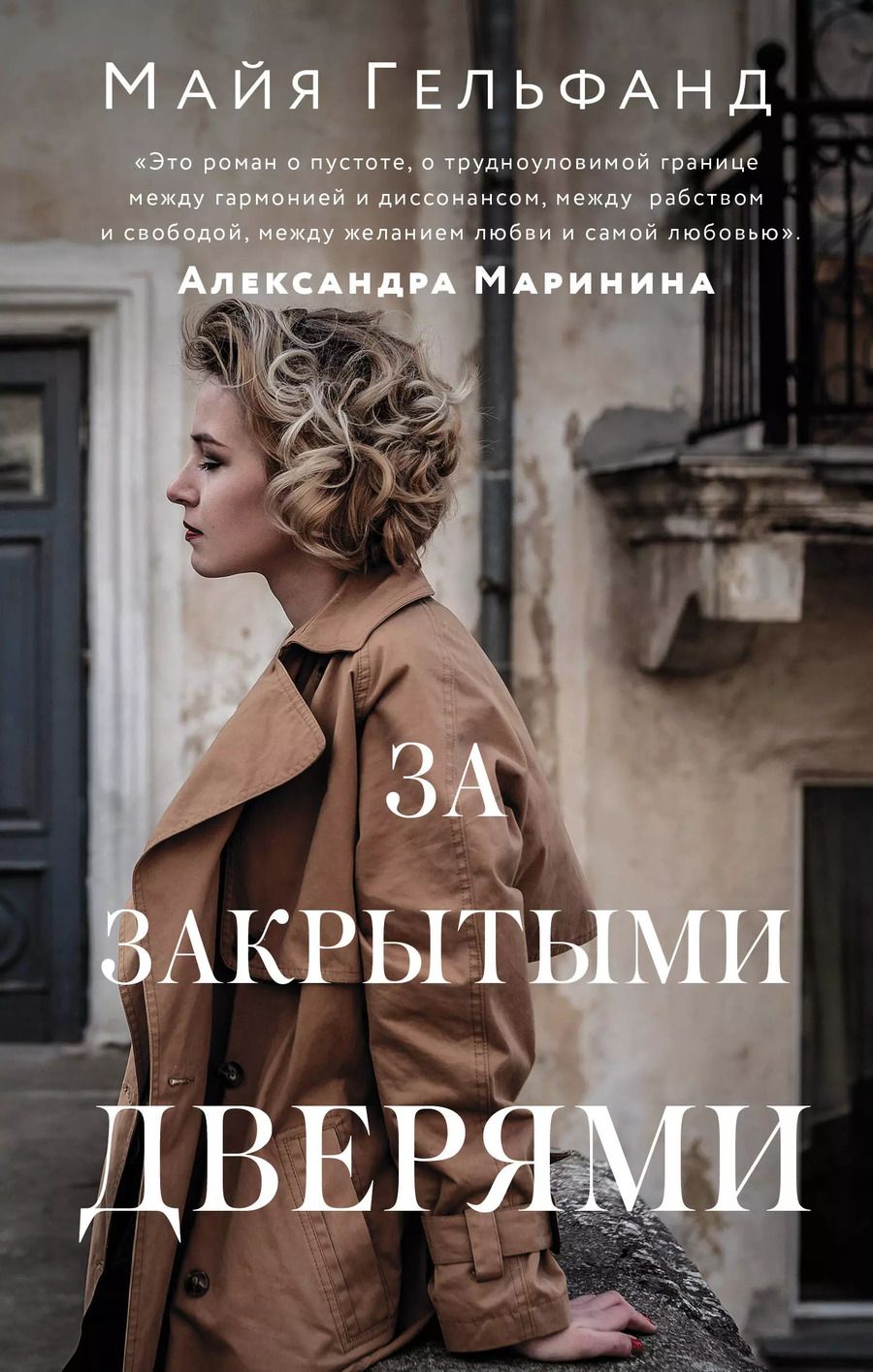 Обложка книги "Мишель Гельфанд: За закрытыми дверями"