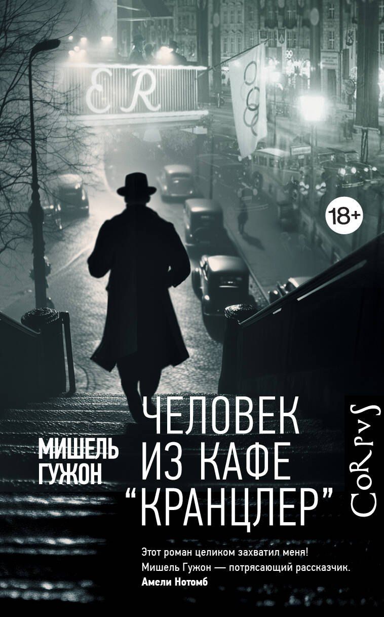 Обложка книги "Мишель Гужон: Человек из кафе "Кранцлер""