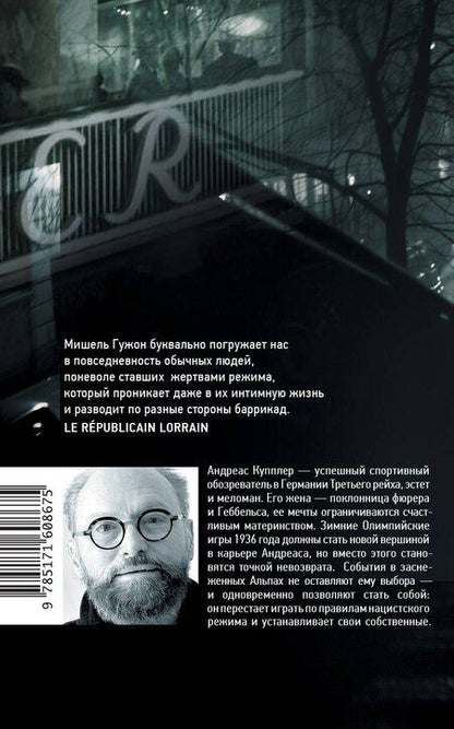 Фотография книги "Мишель Гужон: Человек из кафе "Кранцлер""