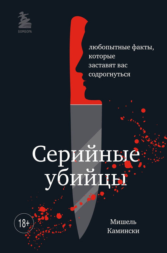 Обложка книги "Мишель Камински: Серийные убийцы. Любопытные факты, которые заставят вас содрогнуться"