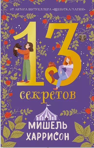 Обложка книги "Мишель Харрисон: 13 секретов"