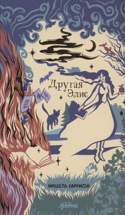 Фотография книги "Мишель Харрисон: Другая Элис"