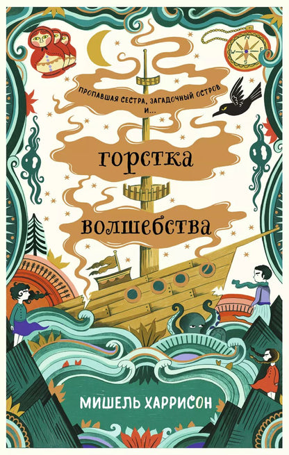 Обложка книги "Мишель Харрисон: Горстка волшебства"