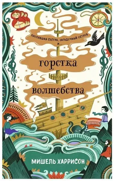 Обложка книги "Мишель Харрисон: Горстка волшебства"