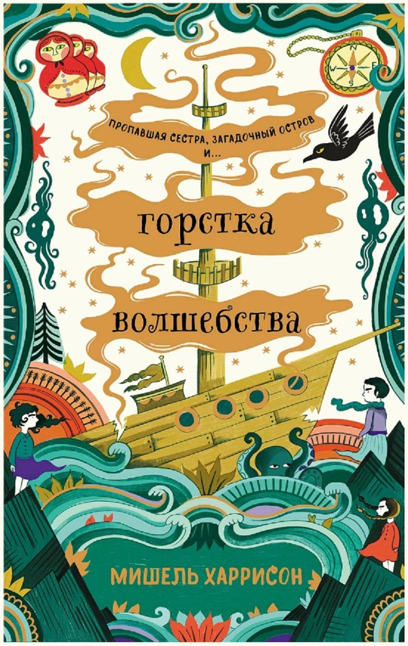Обложка книги "Мишель Харрисон: Горстка волшебства"