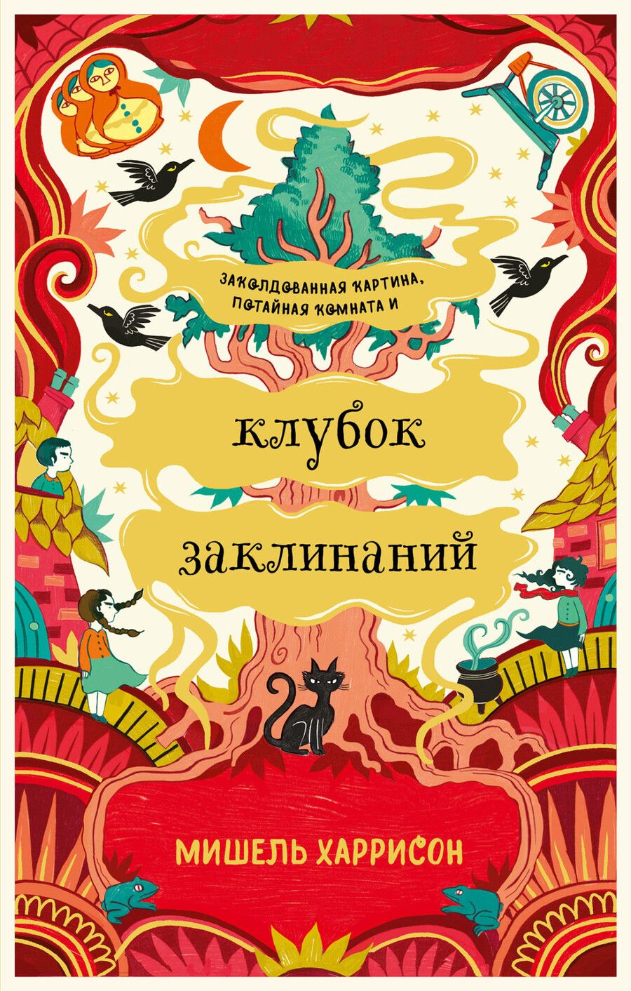 Обложка книги "Мишель Харрисон: Клубок заклинаний"