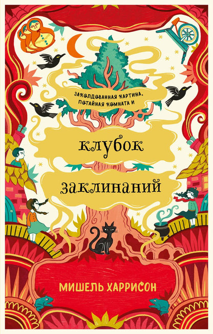 Обложка книги "Мишель Харрисон: Клубок заклинаний"