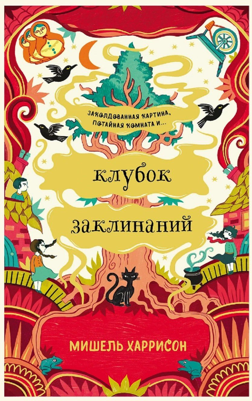 Обложка книги "Мишель Харрисон: Клубок заклинаний"