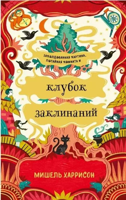 Обложка книги "Мишель Харрисон: Клубок заклинаний"