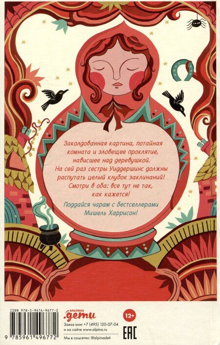 Фотография книги "Мишель Харрисон: Клубок заклинаний"