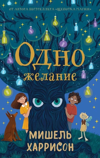 Обложка книги "Мишель Харрисон: Одно желание"