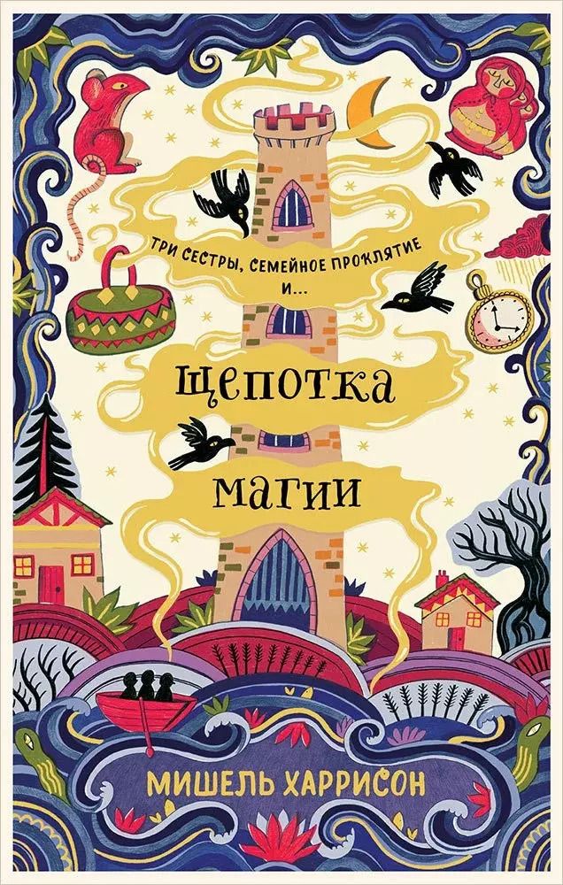 Обложка книги "Мишель Харрисон: Щепотка магии"