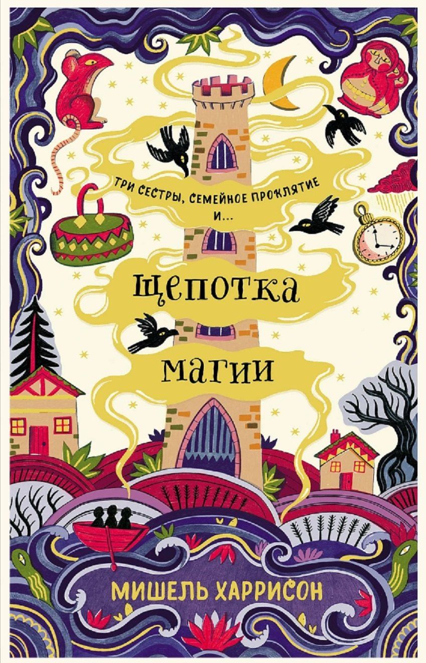 Обложка книги "Мишель Харрисон: Щепотка магии"