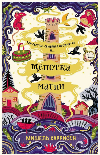 Обложка книги "Мишель Харрисон: Щепотка магии"