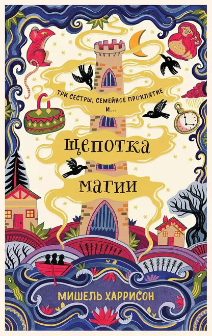 Обложка книги "Мишель Харрисон: Щепотка магии"