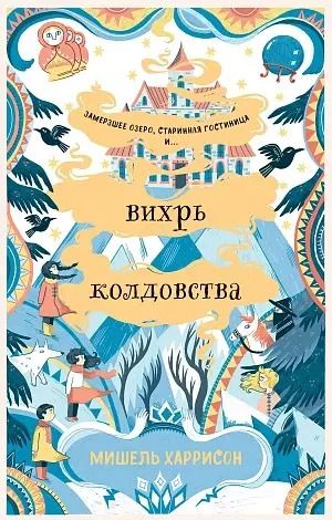 Обложка книги "Мишель Харрисон: Вихрь колдовства"